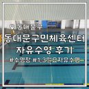 자유시간 | 동대문구민체육센터 일요일 자유수영 시간표, 후기(1, 3째주 일요일 운영)