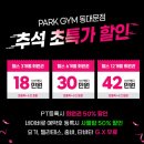 파크짐 | [서울 중구] 파크짐 동대문점 갓성비 헬스장 또가입 이용 후기