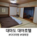 대아마트 | 대마도 이즈하라 대아호텔, 대욕장