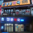 새정문약국 이미지