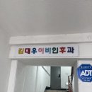 김대우이비인후과 이미지