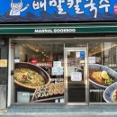 배말칼국수김밥기장