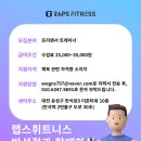 대전시 유성구 반석동 헬스장 랩스휘트니스 반석점에서 프리랜서 트레이너 모집합니다 이미지