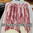 만재식육식당 이미지