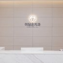 미담은치과의원 이미지