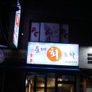 등대회포차