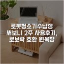 원목장 | 로봇청소기수납장 써보니 2주 사용후기, 로보락 호환 원목장