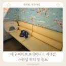 이마트트레이더스 비산점 | 대구 이마트 트레이더스 비산점 수유실 안내 및 후기