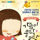 그림책콘서트 가슴이 콩닥콩닥 이미지