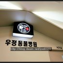 우정동물병원 이미지