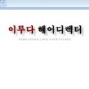 헤어 이루다
