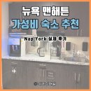 어딘데 | 뉴욕 가성비 숙소 어디가 좋을까? 맨해튼 냅욕 실제 숙박 후기