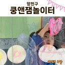 미술놀이 | 서울 양천구 키즈카페 | 쿵앤잼놀이터 | 아이와 미술놀이 후기