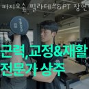 피지오숲 필라테스&PT 장현점 이미지
