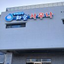안덕계곡 앞 4 | 제주도) 겨울 2박3일 여행2: 안덕계곡, 카페루시아, 제주할망밥상 생선정식, 전망대 막걸리, 화순별곡...