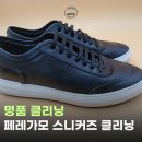 명품 클리닝 전문업체 페레가모 스니커즈 클리닝 후기