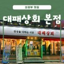 대일상회 | 의정부 대패상회 본점, 가족 외식으로 정답