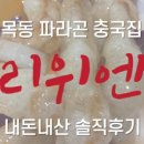 리위엔(목동점) 네이버블로그