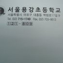 서울용강초등학교 이미지