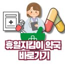 내동약국 | 휴일지킴이 약국! 내 근처 에서 24시간 약국 쉽게 찾는 방법 대공개!