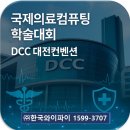케어룸의료산업(주) | 국제의료컴퓨팅 학술대회 │ DCC 대전컨벤션 와이파이 구축 지원 후기