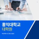 홍익대학교 대학원 이미지