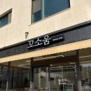 과천대로6나길 | [경기 과천 카페] 꼬소움 - 과천 지식정보타운 빵집, 디저트 (갈현동 소금빵 맛집)