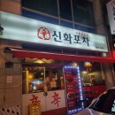 [의정부 맛집]의정부역 닭발맛집 신화포차🔥🐔🫶🏻국물닭발,감자전 존맛