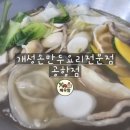 개성손만두요리전문점 | 강서구 공항동 송정역 맛집 [개성손만두요리전문점 공항점] 솔직후기
