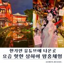예원 | 상하이 왕홍체험 후기｜예원 한푸체험 춘부완 예약 가격 정리