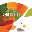 한길책 박물관 10월 26일 저녁, 북하우스 가을음악회 열어2018 경기도 지역문화예술 플랫폼 육성사업으로 진행 이미지