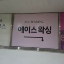 에이스헤어 (샵) | Jan. 17 [고양/정발산] 에이스왁싱 ; 넓고 쾌적한 일산 왁싱샵 추천 헤어라인 왁싱 후기