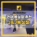 제이앤제이(J&J) | 건대 제이앤제이복싱짐:: 건대입구역 2분거리 매일 바뀌는 와드부터 대회 출전 시 직접 코칭까지 해주는...