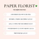 페이퍼플라워 토탈공예 | 제주 페이퍼플로리스트 클래스 9월 안내 ㅣ 한국플라워교육협회 인증
