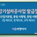 [2026년 11월 기준] 승강기설치공사업 면허 발급절차 항목별 등록기준 정석 이미지