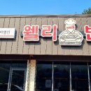 웰리반점