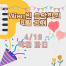 Wien(빈)음악학원 이미지
