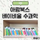 돌아기 전집 아람 베이비올 수과학 7년 후기