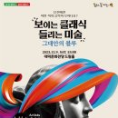 대덕문화전당 드림홀 이미지