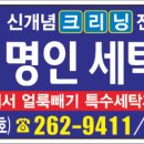 얼룩빼기 명인세탁 전문점 이미지