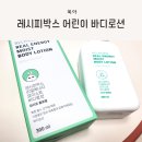 키즈바디로션, 레시피박스 어린이 바디로션 실사용 후기