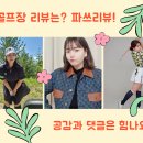 골프웨어' 아직도 백화점에서 비싸게 사? 우린 어드레스 골프앤스타일에서 '골프웨어렌탈' 해! MZ의...