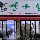 만두의달인 이미지