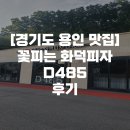 꽃피는화덕피자D485 | [경기도용인 맛집] 피자 한 판에 내 마음을 다 뺏겼다!, 꽃피는 화덕피자D485 후기