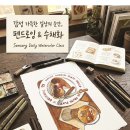기초부터 시작하는 펜드로잉 클래스!