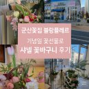 군산꽃집 블랑플레르 결혼기념일 꽃선물 꽃바구니 후기