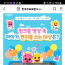 한국우표포털 핑크퐁과 아기상어 우표발행 기념 영상 퀴즈 (~5.9) 이미지