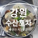 강원수산 | [강릉] 주문진 현지인 추천 '강원수산포차' 조개탕 &amp; 산오징어회 내돈내산 후기