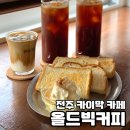 전주 전동 한옥마을 카페 카이막이 맛있는 &#34;올드빅커피&#34;