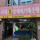 서재원조할매메기매운탕 이미지